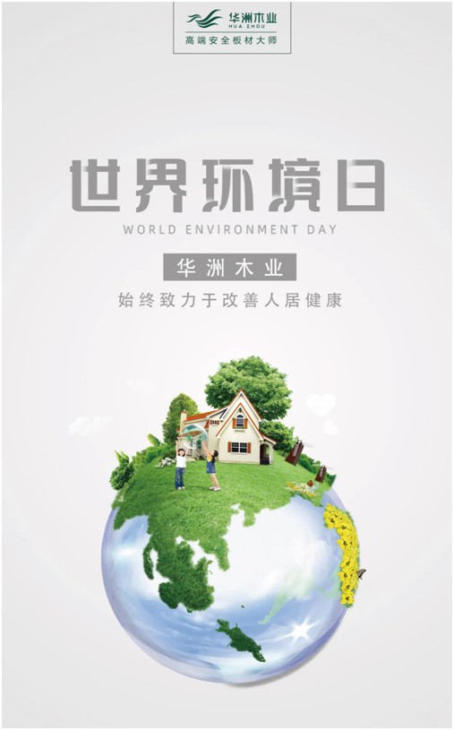 世界环境日|华洲无醛板，我是环保行动者!