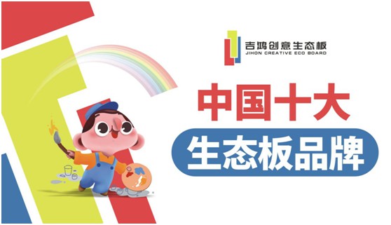 吉鸿创意生态板牵手酷家乐 为下游品牌商强势赋能