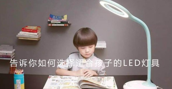 告诉你如何选择一款不伤害孩子眼睛的LED灯具