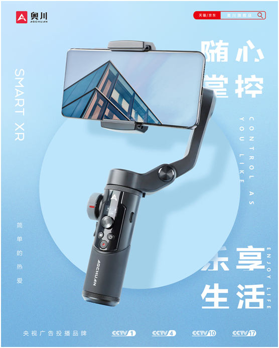 奥川发布革命性新品 手机稳定器SMART XR震撼上市