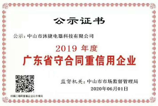 沐捷电器荣获2019年度“广东省守合同重信用企业”称号