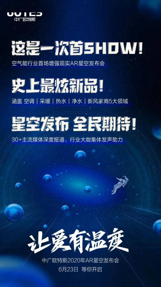 问题来了，中广欧特斯“AR星空发布会”会发布什么？