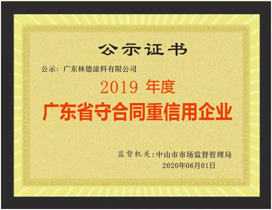 立身之本 林德漆荣获“广东省守合同重信用企业”称号