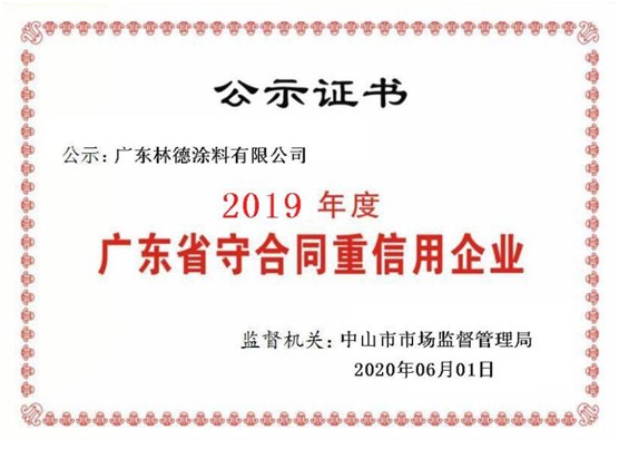 立身之本 林德漆荣获“广东省守合同重信用企业”称号