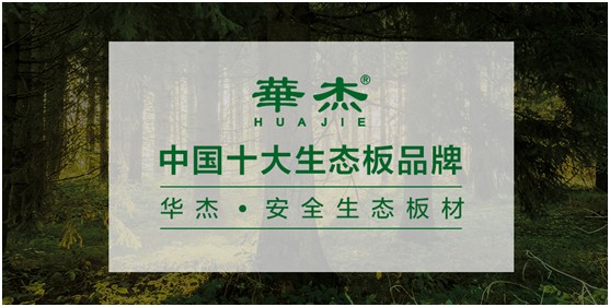 实至名归 华杰板材实力斩获“中国生态板十大品牌”荣誉