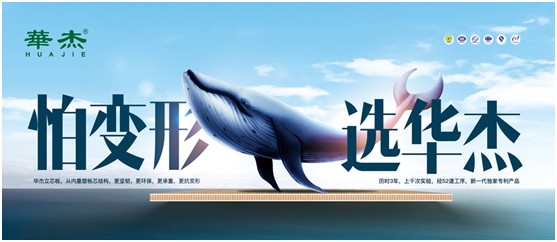实至名归 华杰板材实力斩获“中国生态板十大品牌”荣誉