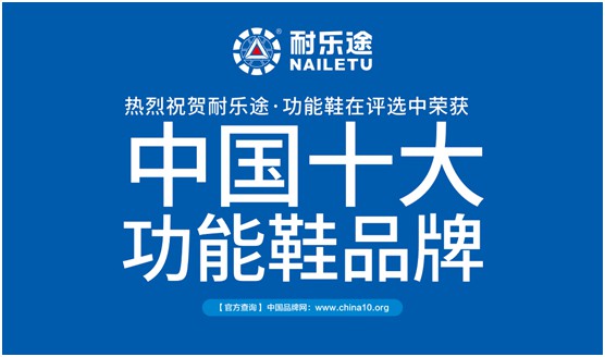 耐乐途 革新传统制鞋产链 用科技引领健康生活