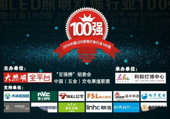 “2019中国LED照明灯饰行业100强”完整榜单