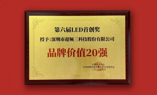 超频三荣获2019中国LED首创奖双项大奖