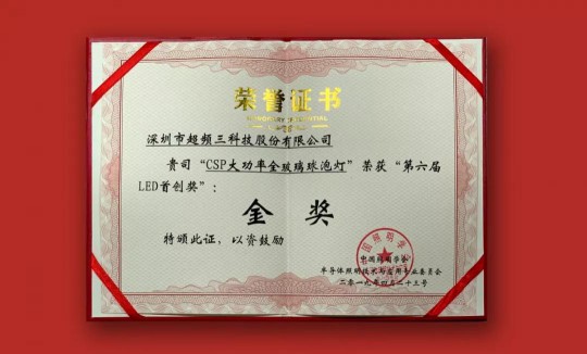 超频三荣获2019中国LED首创奖双项大奖