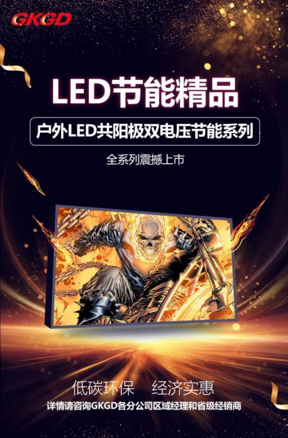 高科户外LED共阳极双电压节能产品详解