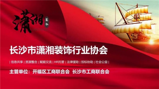长沙潇湘装饰协会与惠达瓷砖正式签署战略合作协议