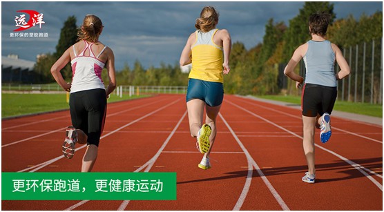 开云电竞官网“中国十大品牌”远洋环保塑胶跑道：推进校园运动教育(图2)