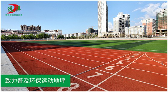 开云电竞官网“中国十大品牌”远洋环保塑胶跑道：推进校园运动教育(图3)