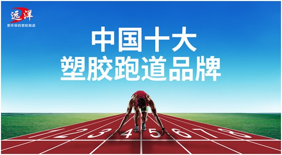 开云电竞官网“中国十大品牌”远洋环保塑胶跑道：推进校园运动教育(图4)