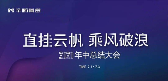 品牌大事|华鹏陶瓷2020年中总结会召开