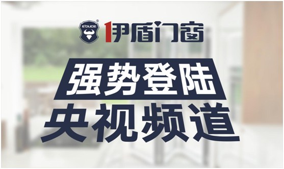 伊盾门窗荣登央视频道 展露品牌升级新姿态