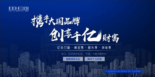 携手大国品牌·创享千亿财富 | 亿合门窗招商峰会圆满落幕