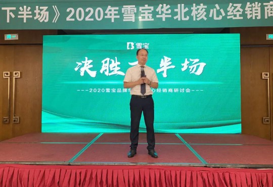 2020雪宝板材华北核心经销商研讨会盛大召开