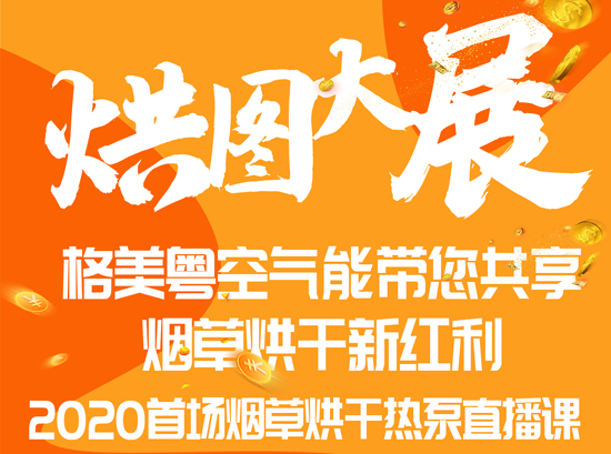 格美粤空气能首场空气能烟草烘干直播圆满结束!