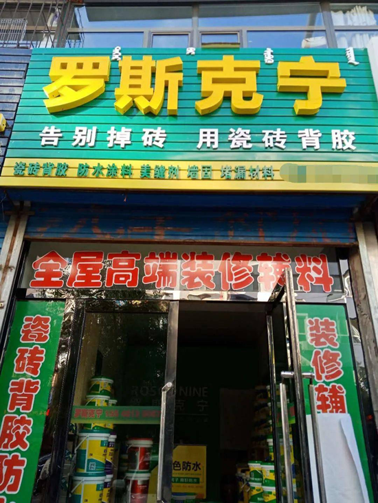 专卖店展示|内蒙古包头市罗斯克宁瓷砖背胶专卖店