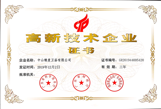 品牌荣誉|精度卫浴荣获《高新技术企业证书》