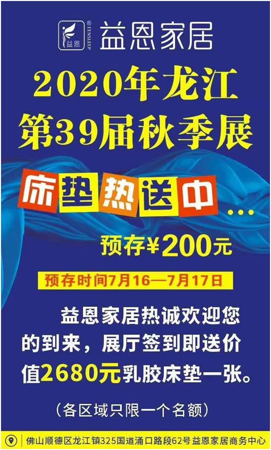 益恩家居盛情奔涌 即将征战2020佛山“龙家展”