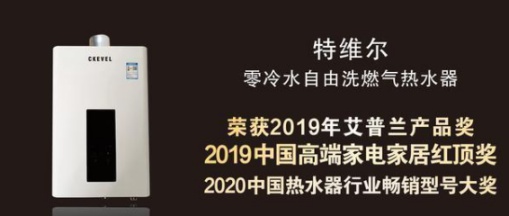 特维尔走出“舒适圈”，持续打造燃气热水器市场新功能