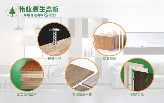 解读“伟业牌香杉木生态板”畅销的原因
