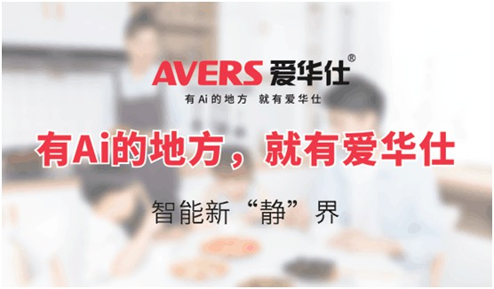 AVERS爱华仕智能厨电：烟机联动、油烟分离，体验更多可能