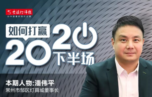 灯具市场访谈录丨潘伟平：未来健康照明与智能照明会占据一席之地