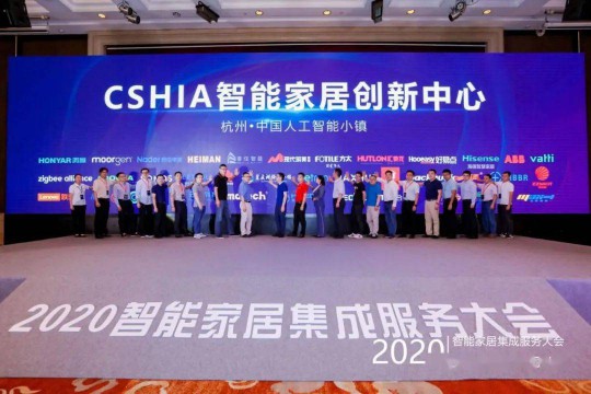 2020智能家居集成服务大会暨第七届CSHIA同学会在杭州召开