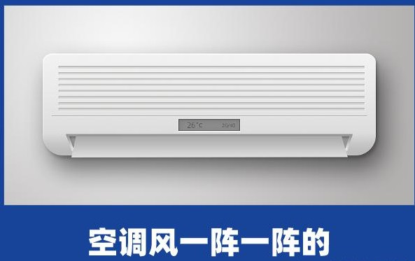 空调风一阵一阵的，用得烦，原因是？