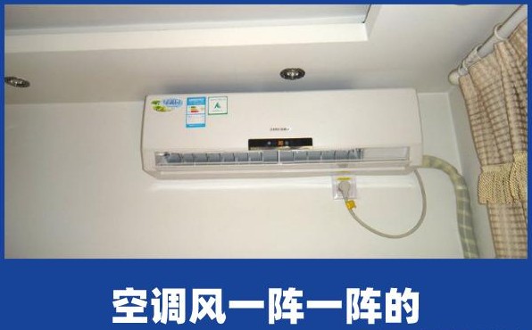 空调风一阵一阵的，用得烦，原因是？