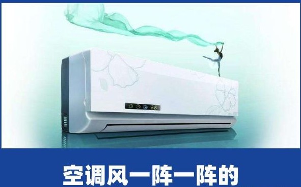 空调风一阵一阵的，用得烦，原因是？