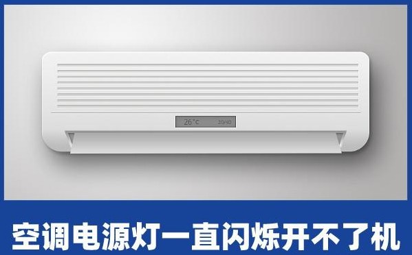 空调电源灯一直闪烁但是开不了机，是什么原因导致的呢
