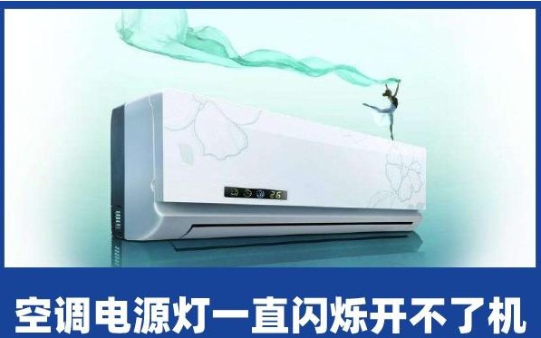 空调电源灯一直闪烁但是开不了机，是什么原因导致的呢