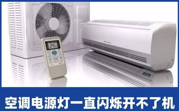 空调电源灯一直闪烁但是开不了机，是什么原因导致的呢