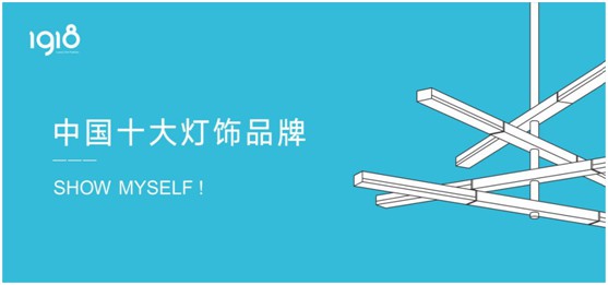 轻时尚，慢生活，1918灯饰打造个性家居空间