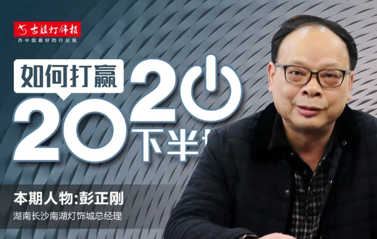 人物访谈丨长沙南湖灯饰城彭正刚：未来市场会更注重长期品牌建设