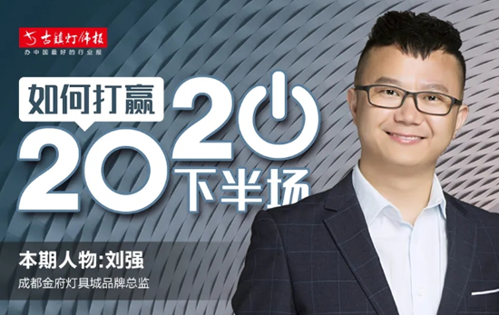 人物访谈|成都金府灯具城刘强：卖场要积极发声，做好品牌宣传