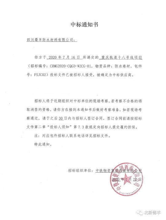 北新蜀羊防水传来喜报，成功中标“重庆轨道十八号线项目”