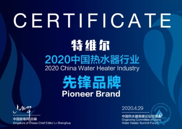 德国特维尔荣膺中国第五届热水器品牌十强