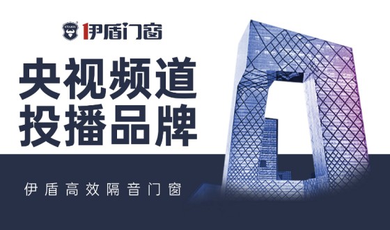 伊盾门窗-中国十大门窗品牌，为您注入新的活力！