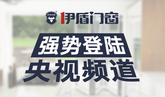 伊盾门窗-中国十大门窗品牌，为您注入新的活力！