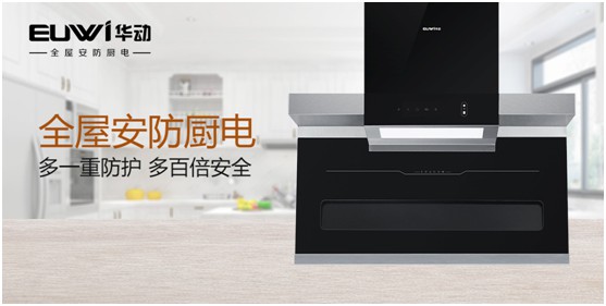 华动全屋安防厨电:让人无法拒绝的厨房“黑科技”
