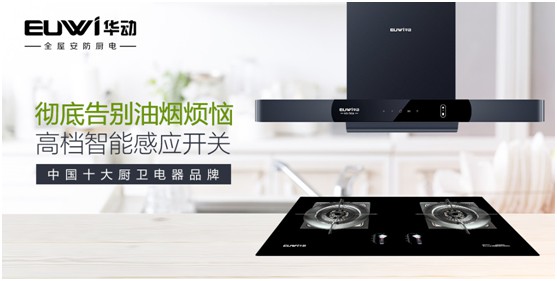 华动全屋安防厨电:让人无法拒绝的厨房“黑科技”