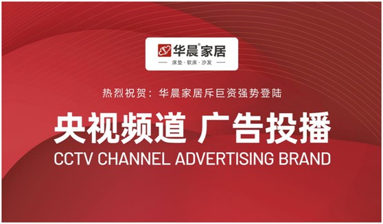 华晨家居强势登陆央视频道 与广大顾客见证品牌力量