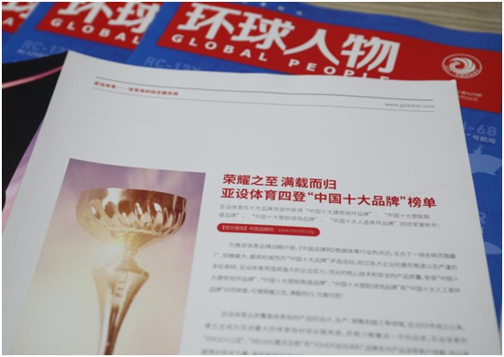 权威见证 ASHER亚设体育荣登综合时政类期刊《环球人物》