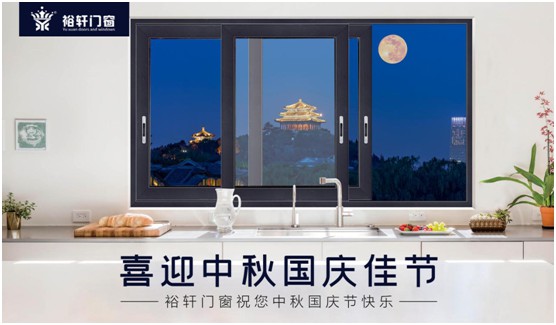 裕轩门窗：由你尽享双节长假，我来坚定守护温馨的家